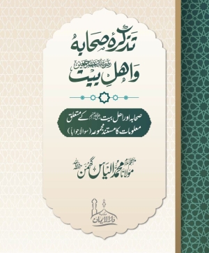 Tazkirah Sahaba wa Ahl e Bait RA  - Maulana Ilyas Ghuman تذکرہ صحابہ و اہلِ بیت رضی اللہ عنھم مولانا محمد الیاس گھمن