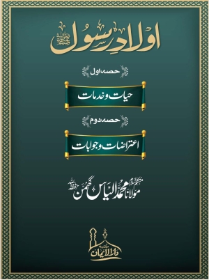 Aulad e Rasool SAW - Maulana Ilyas Ghuman اولادِ رسول ﷺ مولانا محمد الیاس گھمن