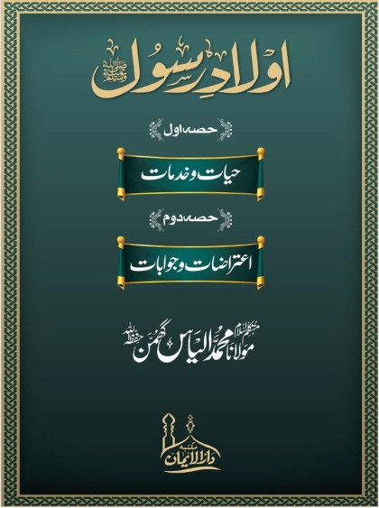 Aulad e Rasool SAW - Maulana Ilyas Ghuman اولادِ رسول ﷺ مولانا محمد الیاس گھمن