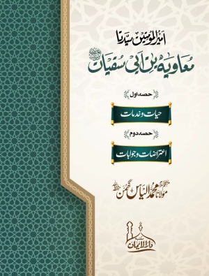 Sayyiduna Muawiyah Bin Abi Sufyan RA - Maulana Ilyas Ghuman سیدنا معاویہ بن ابی سفیان رضی اللہ عنہ مولانا محمد الیاس گھمن