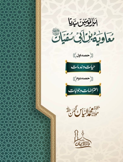 Sayyiduna Muawiyah Bin Abi Sufyan RA - Maulana Ilyas Ghuman سیدنا معاویہ بن ابی سفیان رضی اللہ عنہ مولانا محمد الیاس گھمن