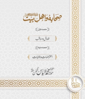 Sahaba aur Ahl e Bait RA - Maulana Ilyas Ghuman صحابہ و اہلِ بیت رضی اللہ عنھم مولانا محمد الیاس گھمن