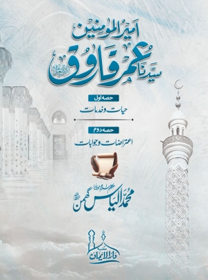 Khalifa-e-Daum Sayyiduna Umar Farooq r.a خلیفہ دوم سیدنا عمر فاروق رضی اللہ عنہ-از متکلم اسلام مولانا محمد الیاس گھمن