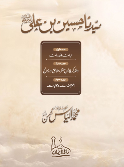 Sayyiduna Husain bin Ali سیدنا حسین بن علی رضی اللہ عنہما-از متکلم اسلام مولانا محمد الیاس گھمن