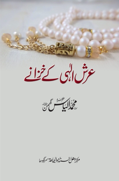عرش الٰہی کے خزانے