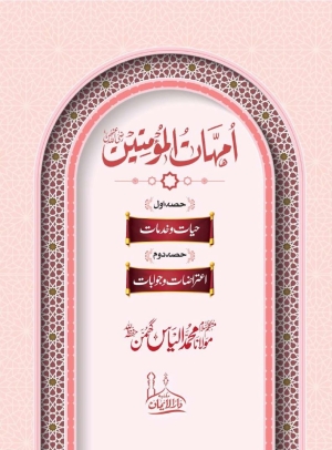 Ummahat ul Momineen RA - Maulana Ilyas Ghuman امہات المؤمنین رضی اللہ عنھن مولانا محمد الیاس گھمن حفظہ اللہ