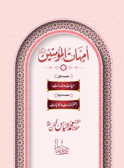 Ummahat ul Momineen RA - Maulana Ilyas Ghuman امہات المؤمنین رضی اللہ عنھن مولانا محمد الیاس گھمن حفظہ اللہ